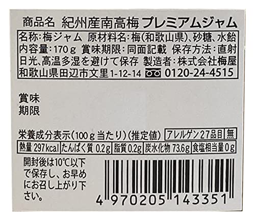 梅干屋さんが作った紀州南高梅プレミアムジャム 2