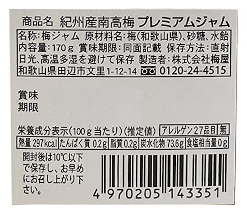 梅干屋さんが作った紀州南高梅プレミアムジャム 2