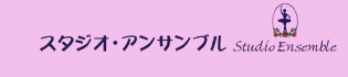 スタジオ・アンサンブル 1