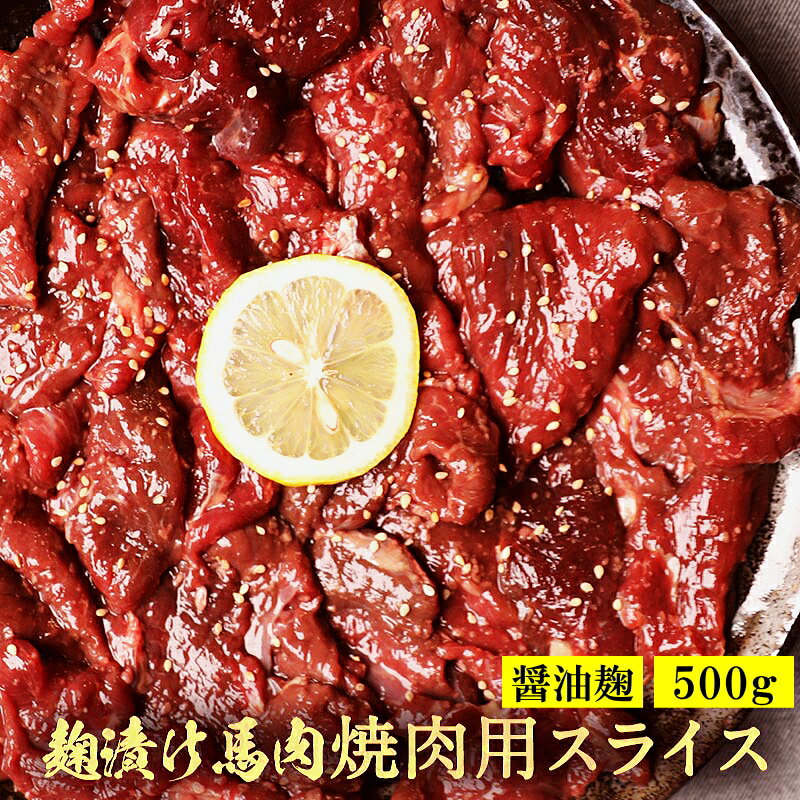 馬肉 醤油麹焼肉用 1