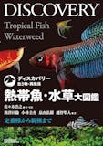 熱帯魚図鑑のおすすめ人気ランキング 1