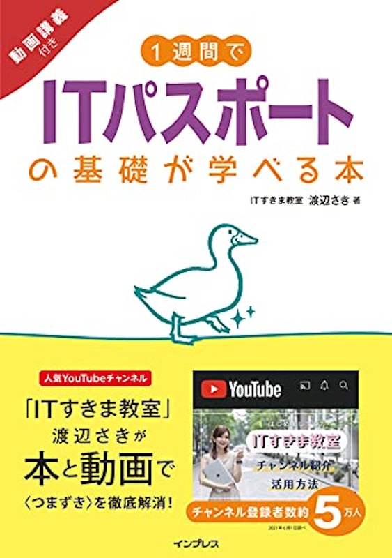 1週間でITパスポートの基礎が学べる本 動画講義付き 1