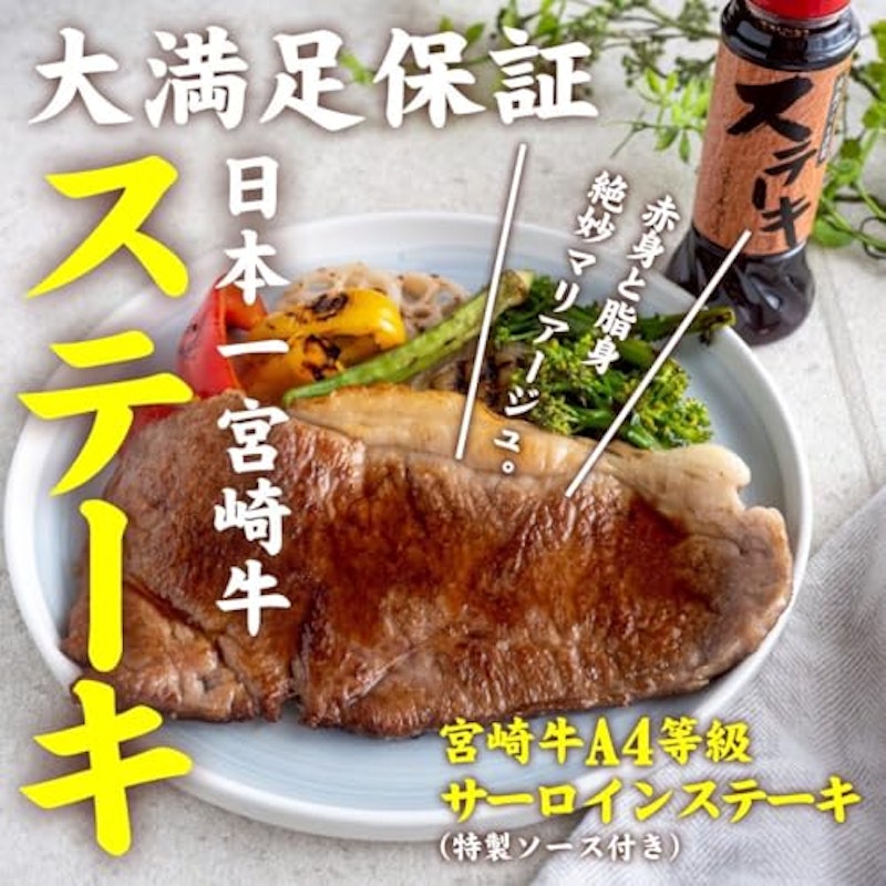 宮崎牛 A4サーロインステーキ 3
