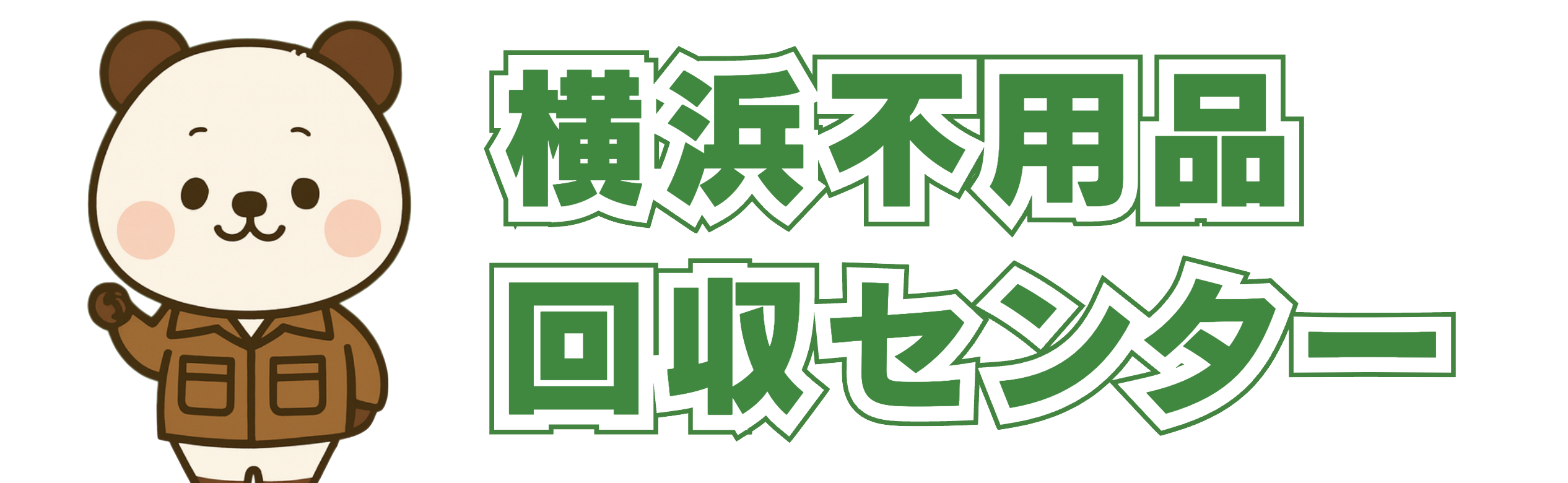 横浜不用品回収センター 1