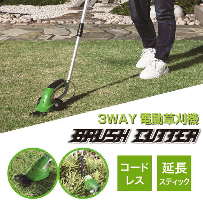 3WAY 電動草刈り機 BRUSH CUTTER 2