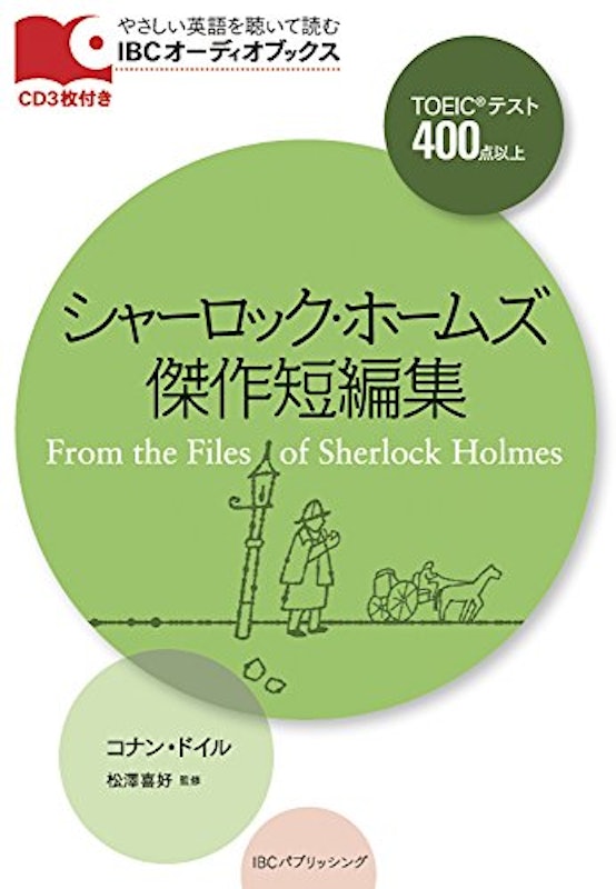 シャーロック・ホームズ傑作短編集 1