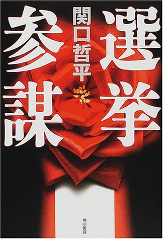選挙参謀 1