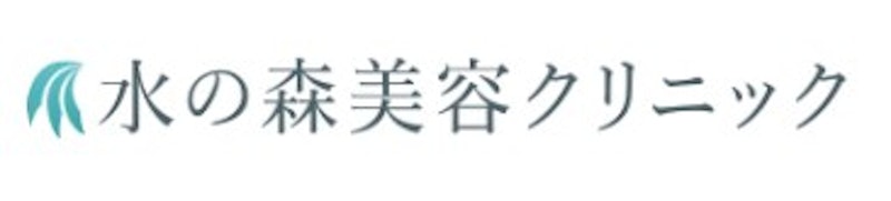 水の森美容クリニック 新宿院 シミ取り放題 1