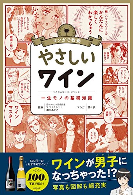 マンガで教養 やさしいワイン 1