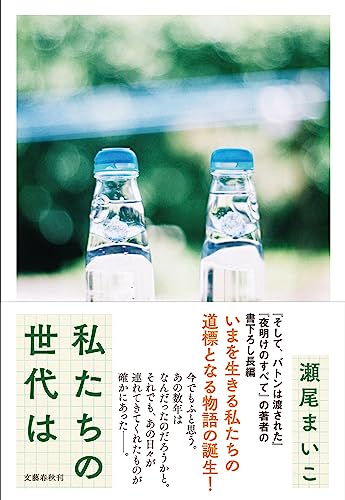 私たちの世代は 1