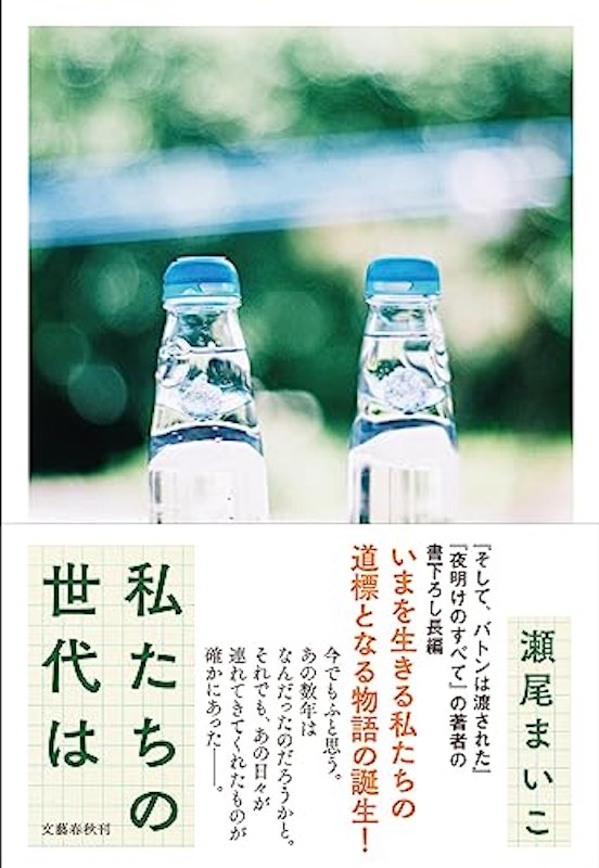 私たちの世代は 1