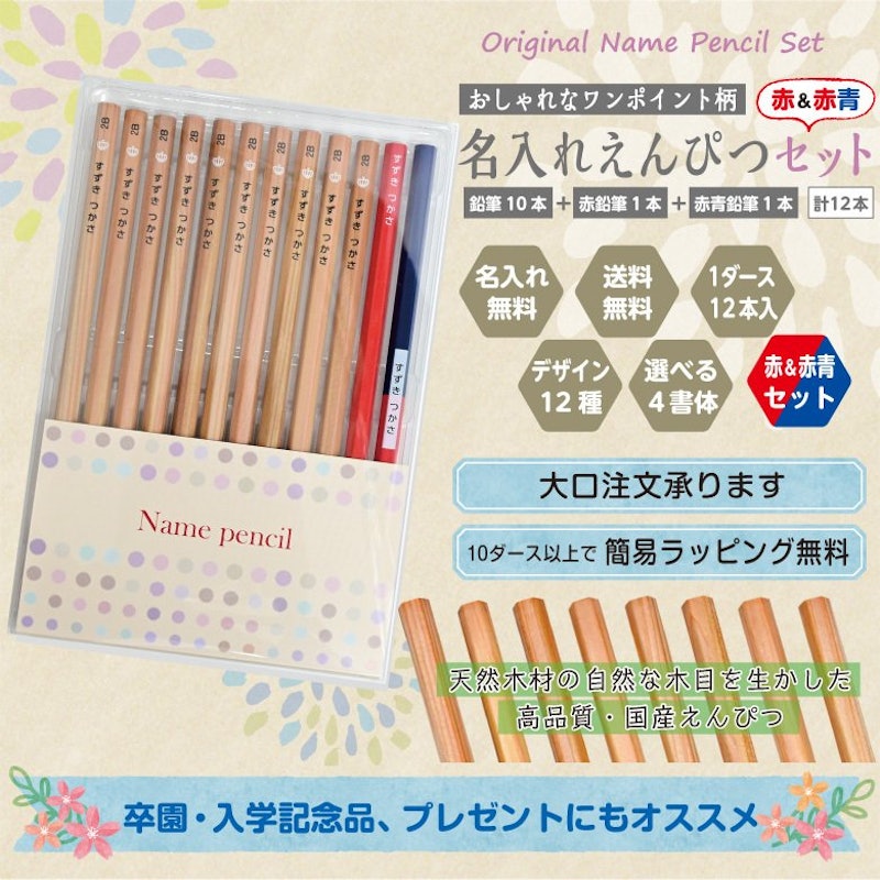 名入れ鉛筆 赤&赤青セット 2
