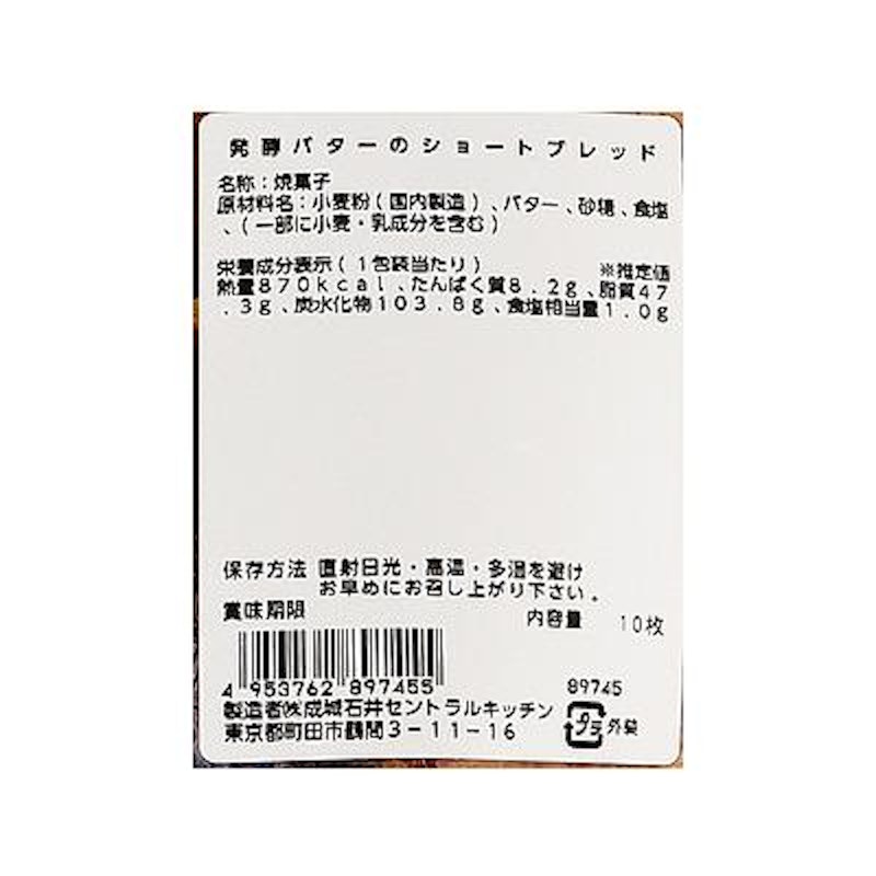 自家製 発酵バターのショートブレッド 4