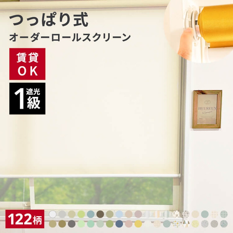 つっぱり式 オーダーロールスクリーン 1
