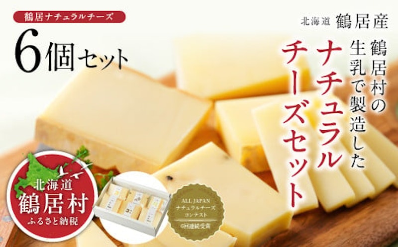 鶴居ナチュラルチーズセット 1