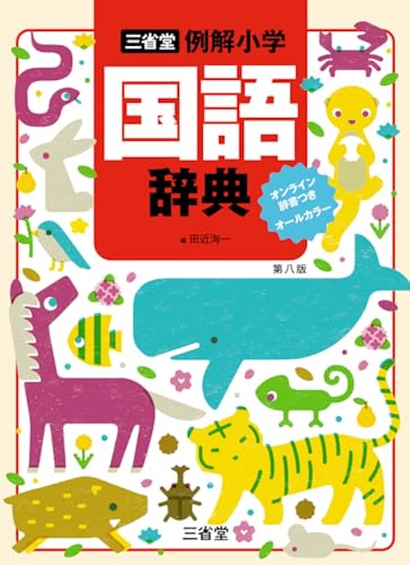 例解小学国語辞典 第八版 1