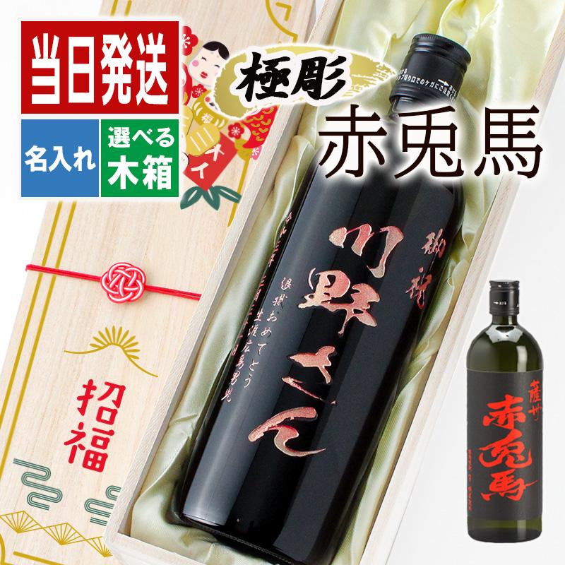 名入れ 赤兎馬  1