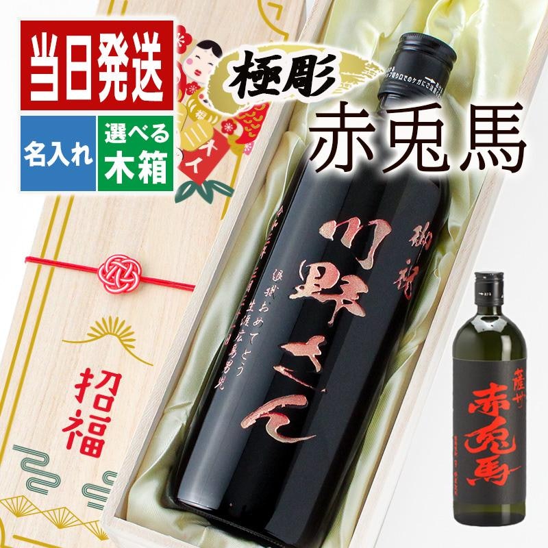 名入れ 赤兎馬 1