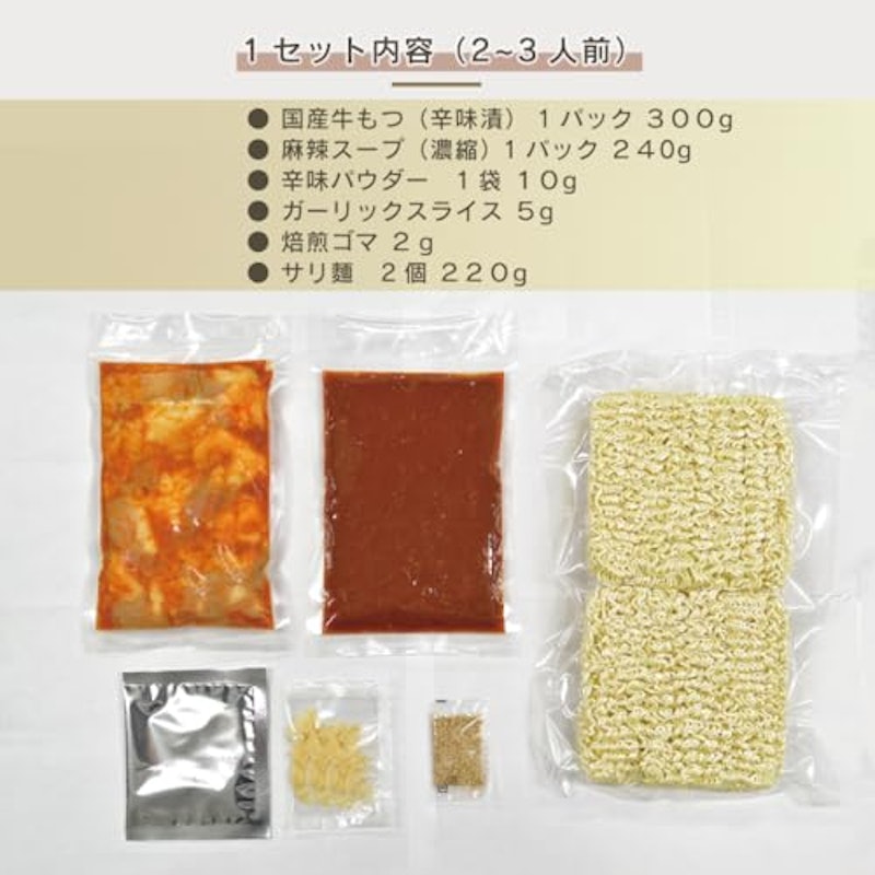 国産牛もつ鍋セット 激辛麻辣スープ 2
