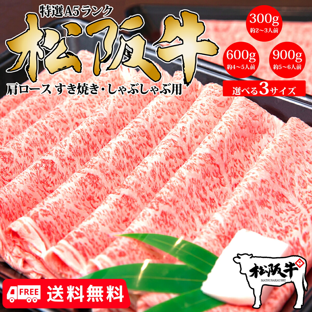 厳選松阪牛 肩ロース すき焼き・しゃぶしゃぶ用 2