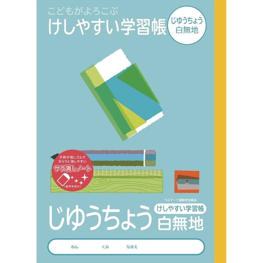 サラ消しノート 消しやすい学習帳  1