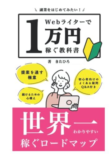 Webライター入門 副業・プロで稼ぐための50の基礎知識 激安卸販売新品