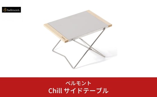 Chill サイドテーブル 1