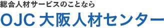 大阪人材センター 派遣 1
