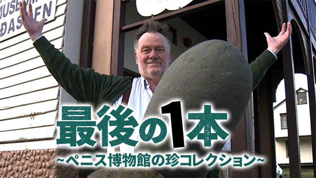 最後の1本 ペニス博物館の珍コレクション 1
