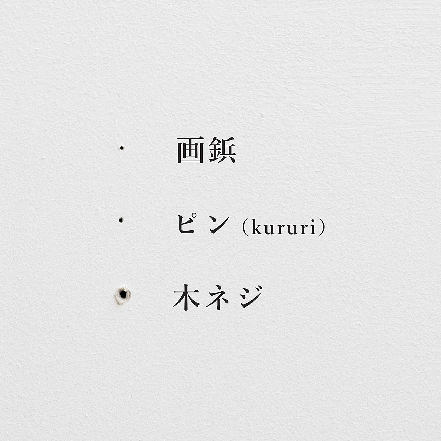 首振りピン式物干しkururi 4