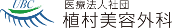 植村美容外科 ほくろ除去 1
