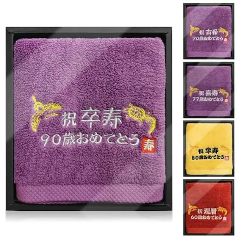 長寿祝いタオル 1