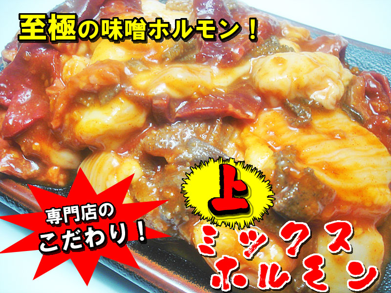 越前のホルモン屋 上ミックスホルモンみそ味 4
