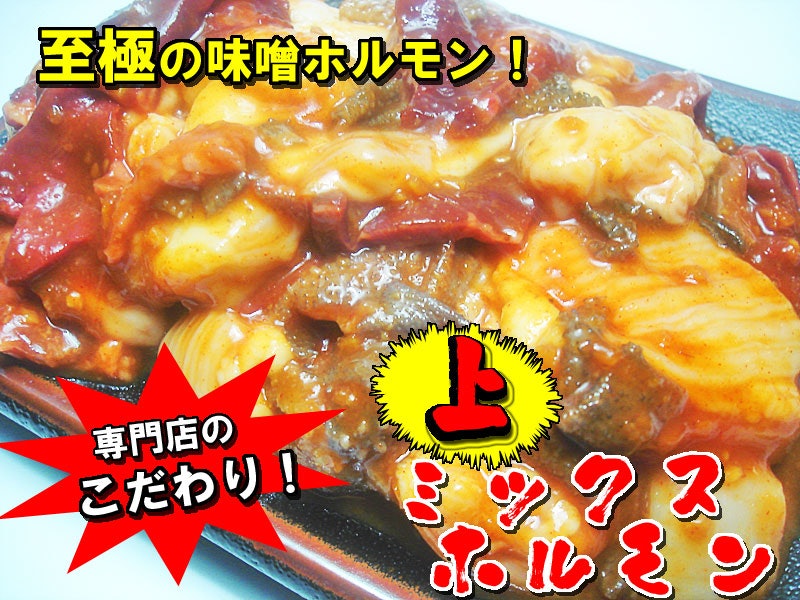 越前のホルモン屋 上ミックスホルモンみそ味 4