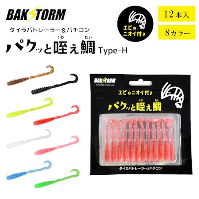パクッと咥え鯛 TypeH 2