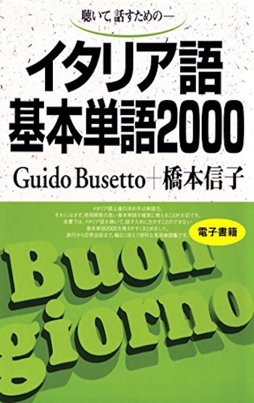 イタリア語基本単語2000 1