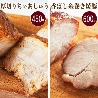 厚切りチャーシューと香ばし糸巻き焼豚セット 2