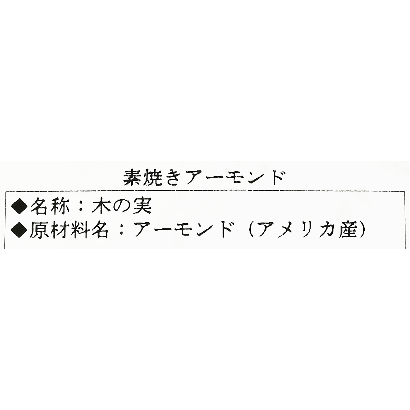 素焼きアーモンド 4