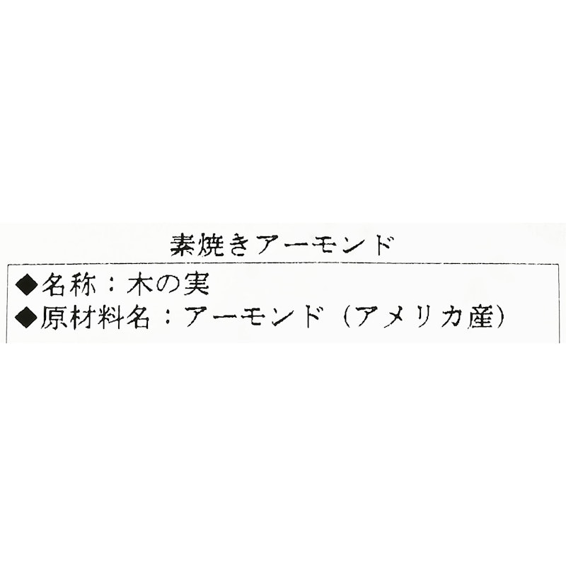 素焼きアーモンド 4