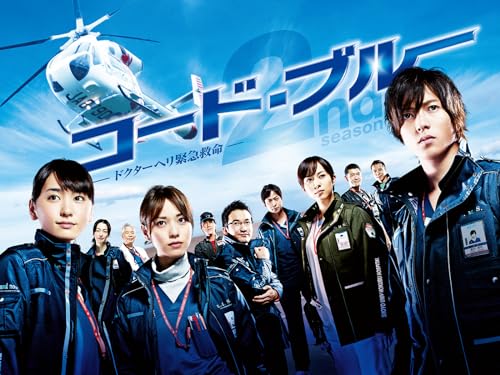 ドクターヘリ緊急救命 2nd season 1