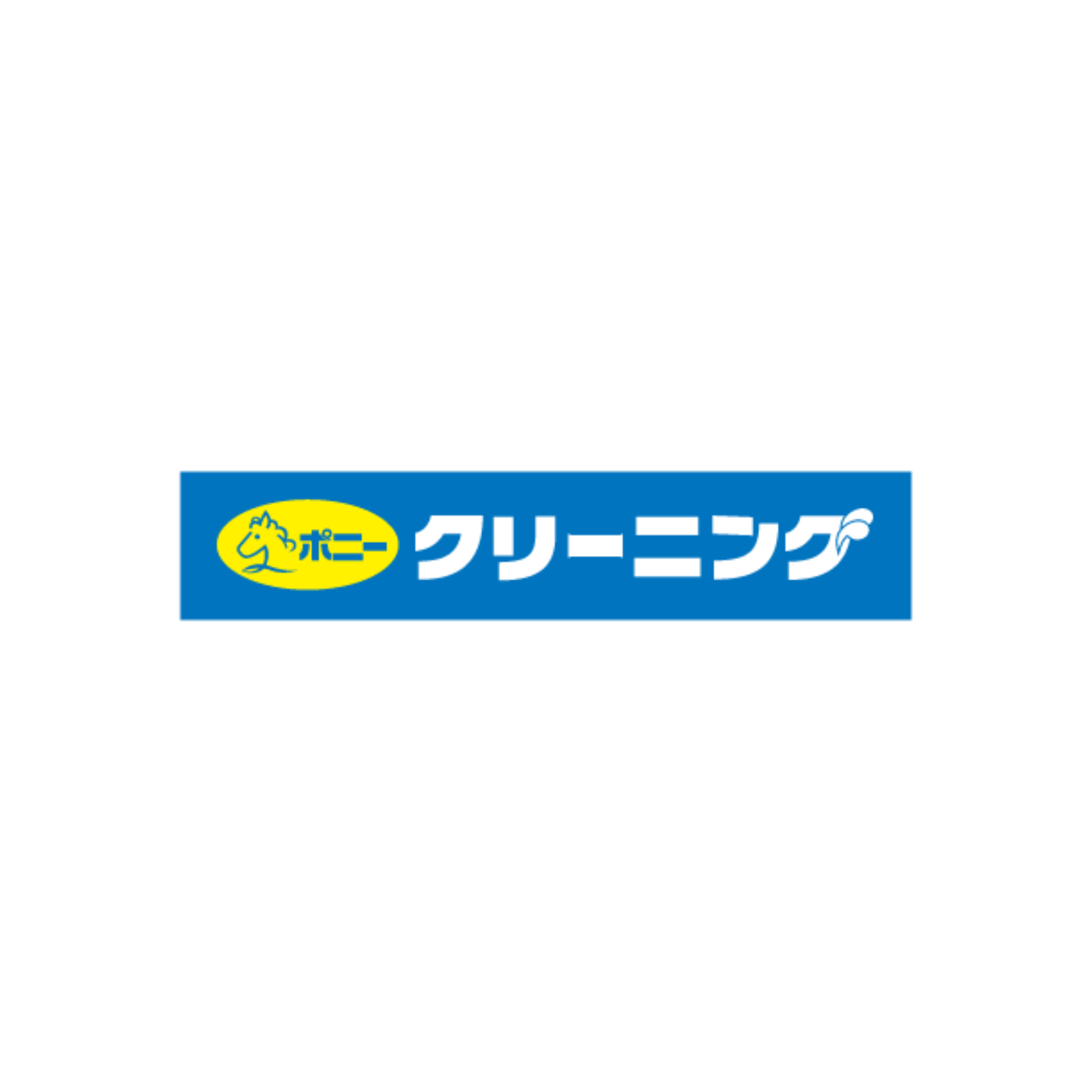 ポニークリーニング 1