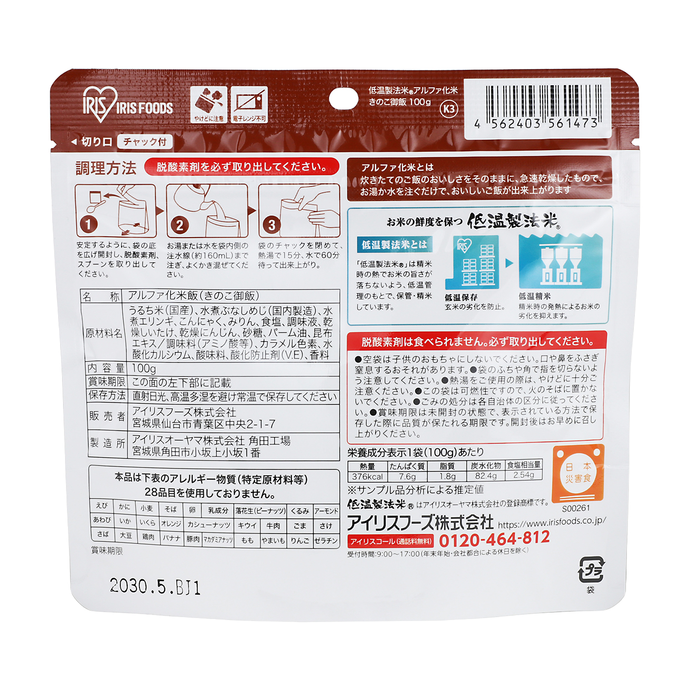 アルファ化米 きのこ御飯 2