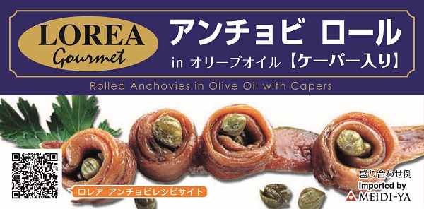 ロレア アンチョビロール 1
