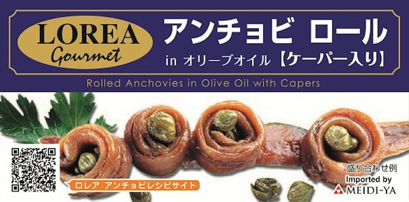 ロレア アンチョビロール 1