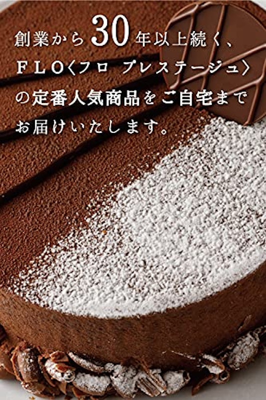 FLO PRESTIGE ショコラアメール 2