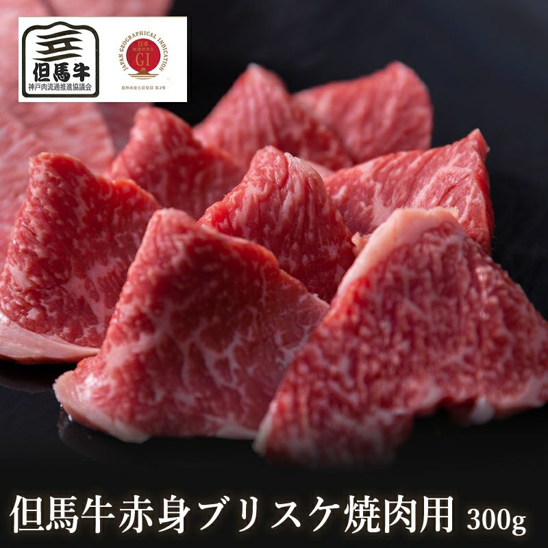 但馬牛 ブリスケ焼肉用 1