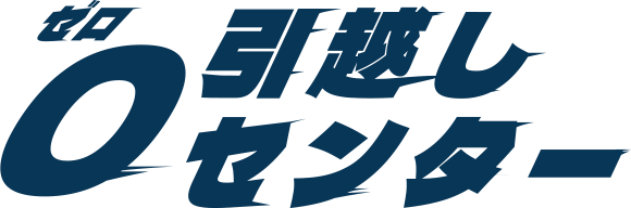 ゼロ引越しセンター 1