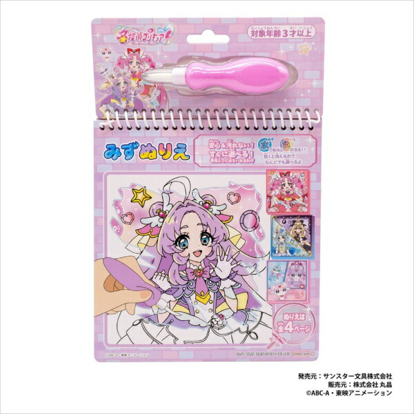 名探偵プリキュア！みずぬりえ 1