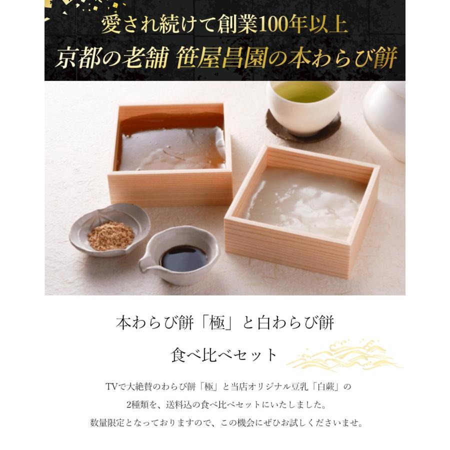  本わらび餅 食べ比べセット 極み 白蕨 2