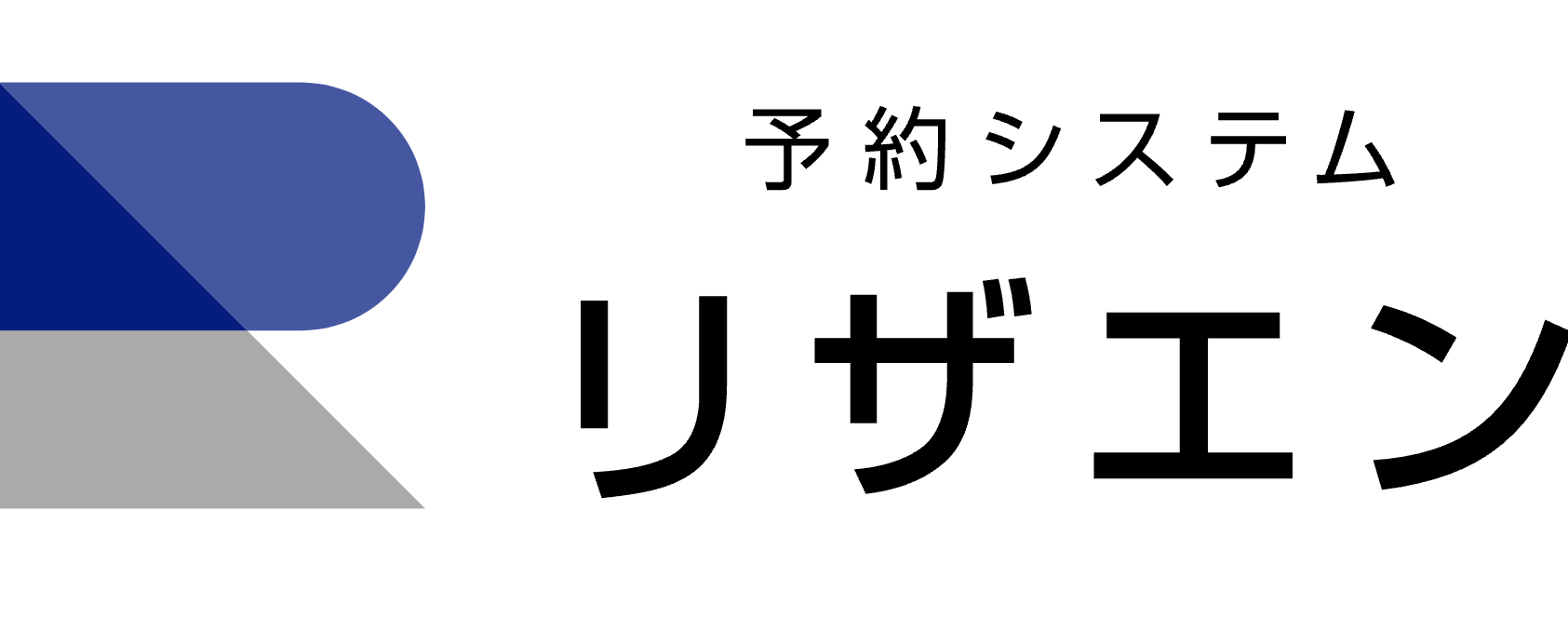リザエン 1